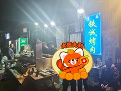 -铁诚烤肉