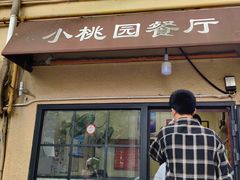 门面-小桃园餐厅