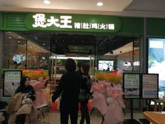 门面-煲大王猪肚鸡·椰子鸡火锅(红谷滩万达店)