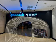 -SPACELAB失重餐厅(世纪汇店)