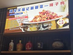 -买福记大盘鸡新疆菜