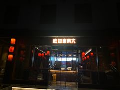 -吃饭皇帝大·土家民族菜(武陵源店)
