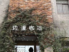 -边渡咖啡烘焙店(昙华林店)