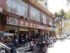 -老赵面店(大西路店)