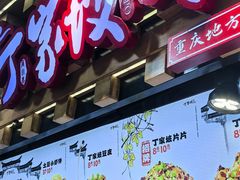 -丁家坡洋芋·观音桥好吃街A区(全国总店)