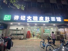 -许记大碗皮肚面馆(三条巷店)