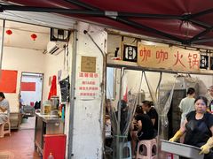 -咖咖火锅(老店)