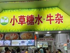-小草糖水(海棠村店)