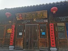 门面-齐记土鸡米线