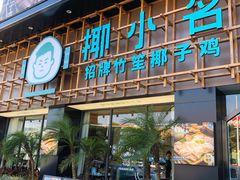 门面-椰小名·竹笙椰子鸡(中堂店)