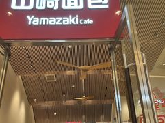 -山崎面包(苏州中心店)