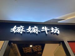 -嬷孙家潮汕牛肉火锅(北京路天河城店)