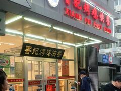 门面-香妃烤鸡(西单店)
