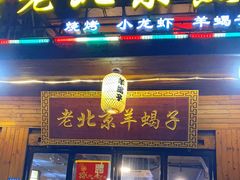 门面-老北京热气涮羊肉(正荣时代广场店)
