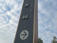 -晋祠公园