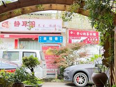 -全有福烙锅店小院