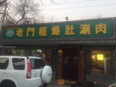 门面-老门框爆肚涮肉(金宝街店)