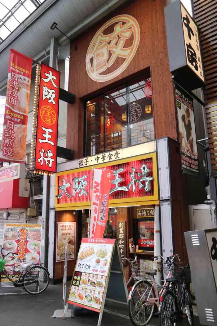大阪王将(堺筋本町店)-"冬至吃饺子,王将是日本连锁品牌,饺子味道.