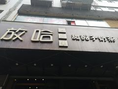门面-放哈·甜醅子奶茶创造者(正宁路店)