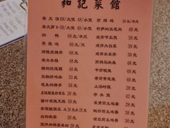菜单-和记菜馆