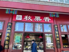-秋栗香(地安门店)
