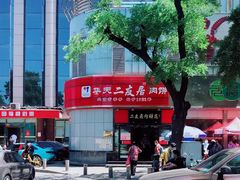 -华天二友居肉饼(新街口店)