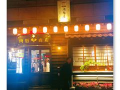 门面-肉魁屋·烧肉·烧鸟·酒场(高新店)