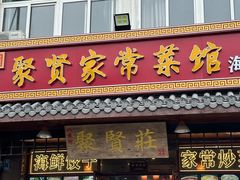 -聚贤莊