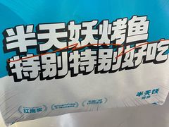 -半天妖烤鱼(西铁营万达店)