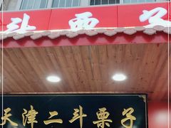 门面-二斗栗子(西湖道店)
