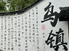 -乌镇西栅景区