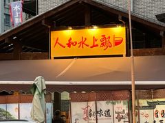 -人和水上飘(第一家店)