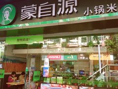 门面-蒙自源米线大王(江南西路店)