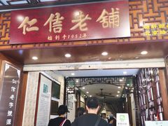 -仁信老铺甜品(北京路店)