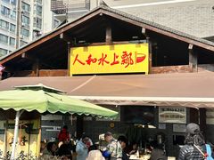 -人和水上飘(第一家店)