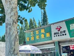 -三百碗宝应长鱼面(板仓街店)