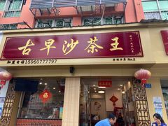 门面-古早沙茶王(杏林分店)
