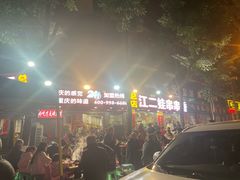 -江二娃串串香(科园四路总店)