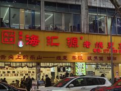 -海汇源老烧麦店(东大街总店)