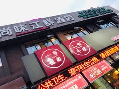 门面-南京一哥龙虾and二姐牛蛙(万达店)