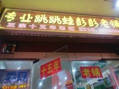 门面-专业跳跳蛙·彭彭老铺(步行街店)