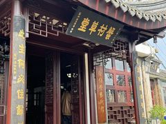 -蟹村草堂·苏式园林人文农家·大闸蟹