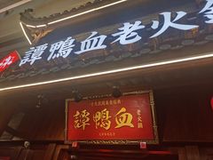 门面-谭鸭血老火锅·匠心(环球港旗舰店)