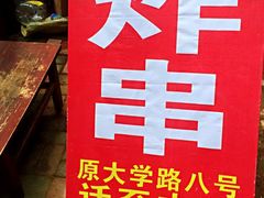 -大学路8号炸串(大学路十四号院店)