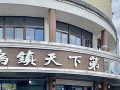 -乌镇天下第一锅羊肉面馆(烟雨社区烟雨苑店)