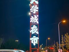 -大学城夜市