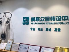 -美联众合动物医院·24h转诊中心