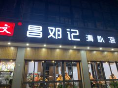 门面-文昌邓记清补凉(西沙路店)