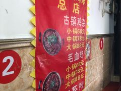 -胖娃古镇鸡杂(磁器口总店)