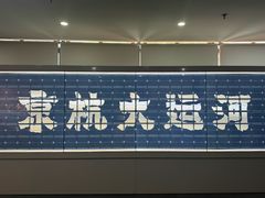 -中国京杭大运河博物馆